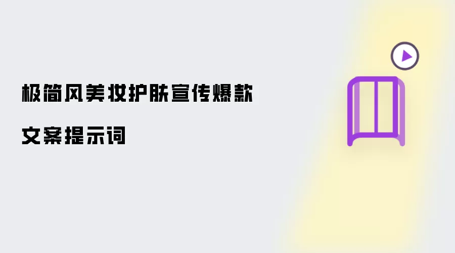 极简风美妆护肤宣传爆款文案提示词