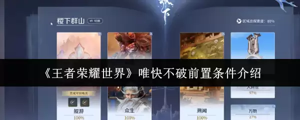 《王者荣耀世界》唯快不破前置条件介绍