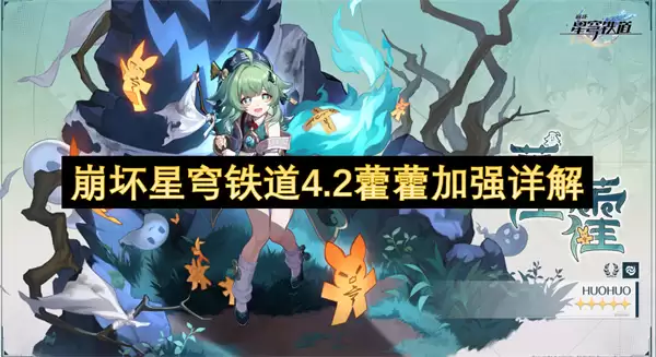 崩坏星穹铁道4.2藿藿加强详解