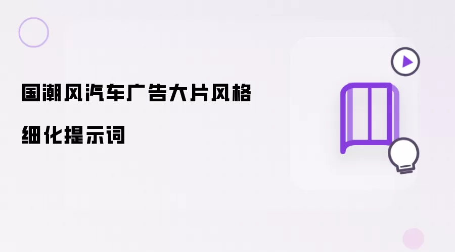国潮风汽车广告大片风格细化提示词