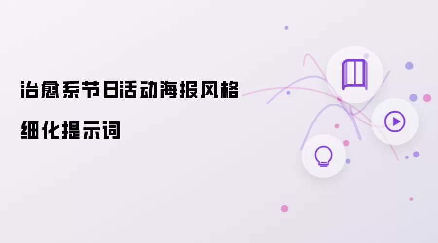 治愈系节日活动海报风格细化提示词