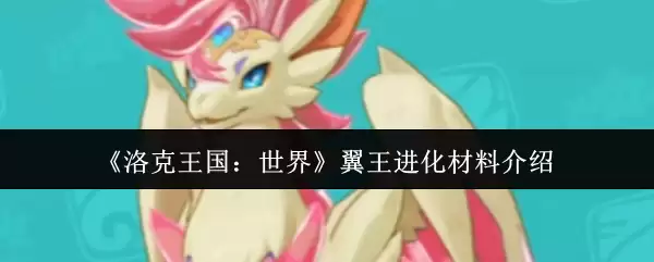 《洛克王国：世界》翼王进化材料介绍