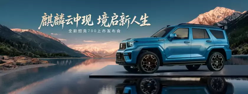 麒麟云中现，境启新人生！全新坦克700正式上市，售价42.8万起