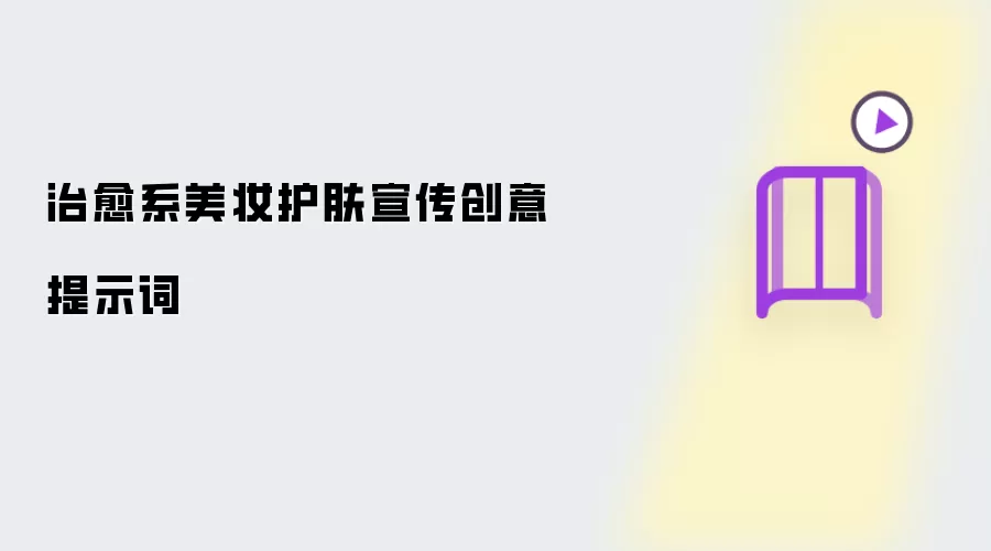 治愈系美妆护肤宣传创意提示词