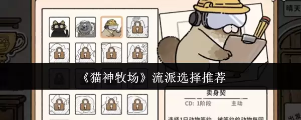 《猫神牧场》流派选择推荐