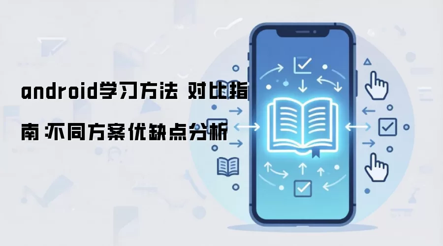 android学习方法 对比指南：不同方案优缺点分析