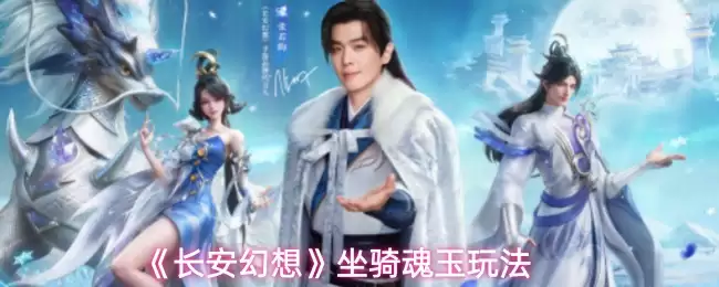 《长安幻想》坐骑魂玉玩法