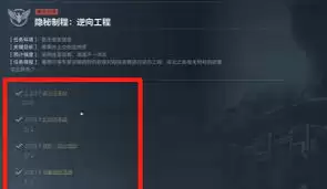 三角洲行动s5隐秘制程逆向工程任务怎么玩