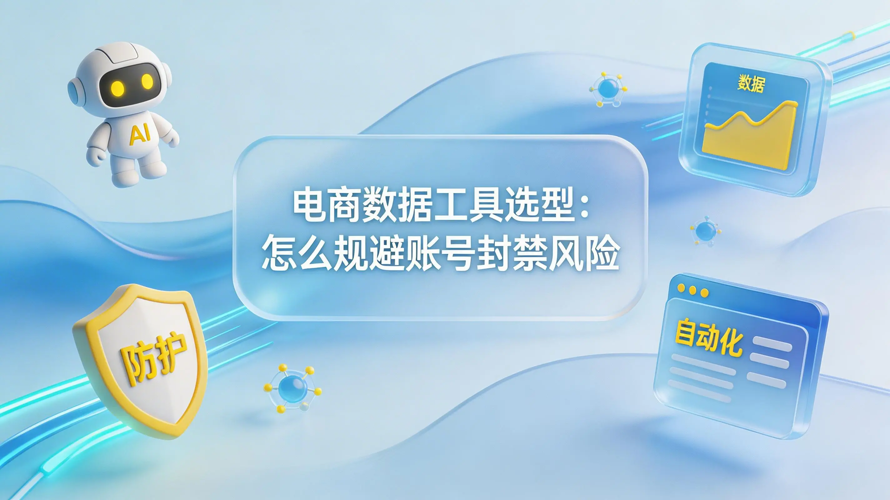 电商数据工具选型：怎么规避账号封禁风险