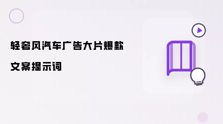 轻奢风汽车广告大片爆款文案提示词