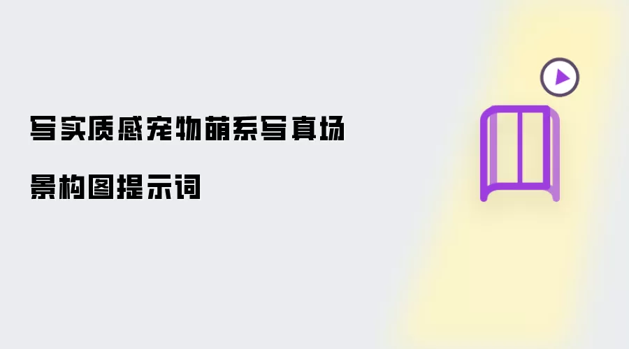 写实质感宠物萌系写真场景构图提示词