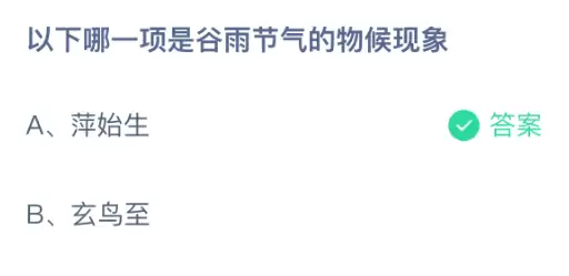 以下哪一项是谷雨节气的物候现象