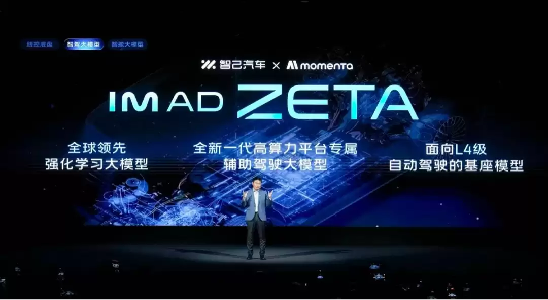迈入“物理AI”上车阶段！智己汽车 x Momenta 推出IM AD ZETA