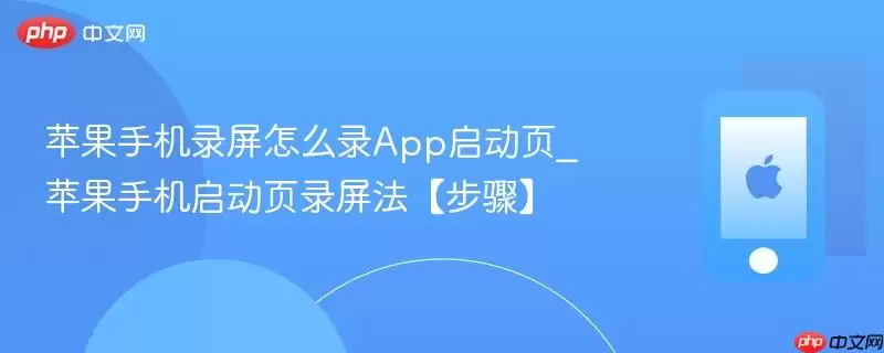 苹果手机录屏怎么录app启动页_苹果手机启动页录屏法【步骤】