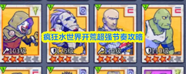 疯狂水世界开荒超强节奏攻略