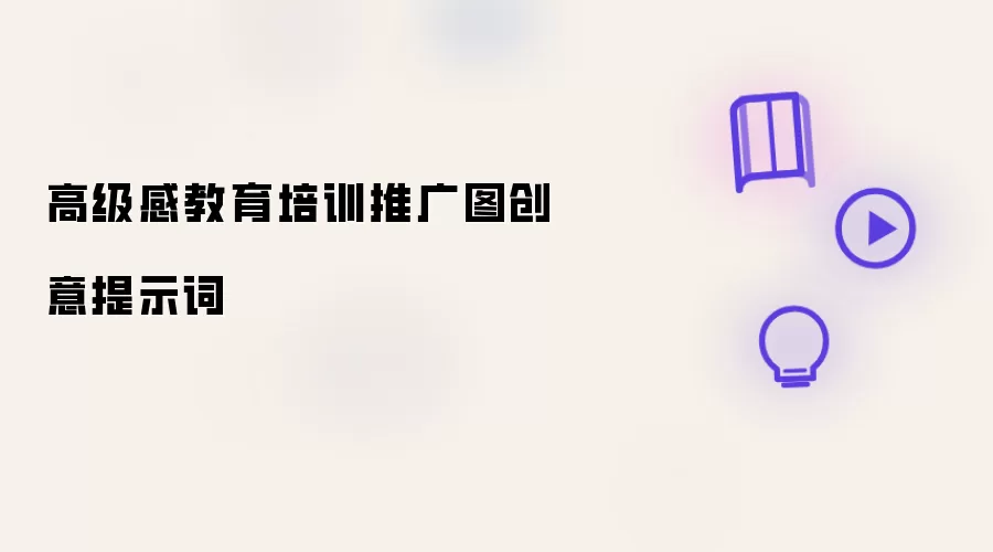 高级感教育培训推广图创意提示词