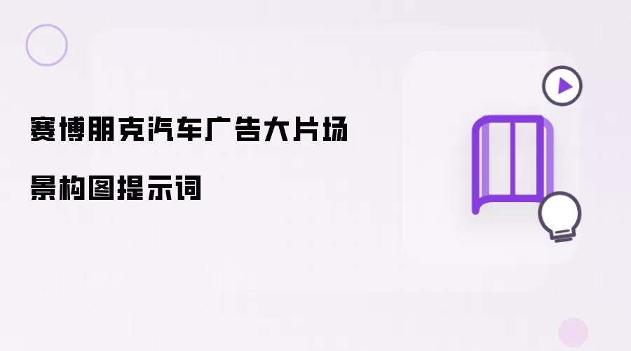 赛博朋克汽车广告大片场景构图提示词