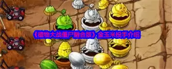 植物大战僵尸融合版玉米窝窝投手厉害吗