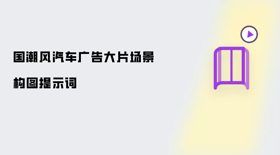国潮风汽车广告大片场景构图提示词