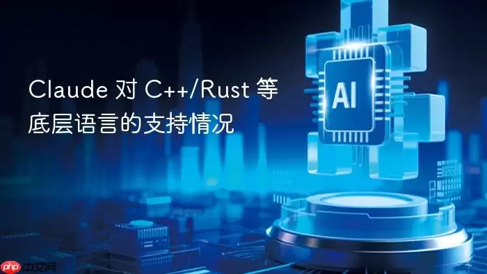 claude 对 c++/rust 等底层语言的支持情况