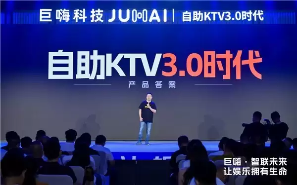 自助 KTV3.0 时代，巨嗨行业标准发布会：让娱乐真正拥有生命