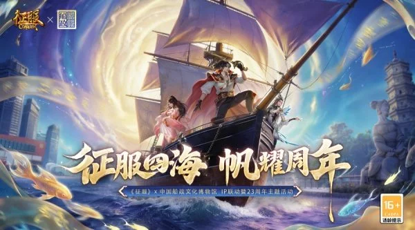 征服X中国船政文化博物馆跨界联动正式启航!