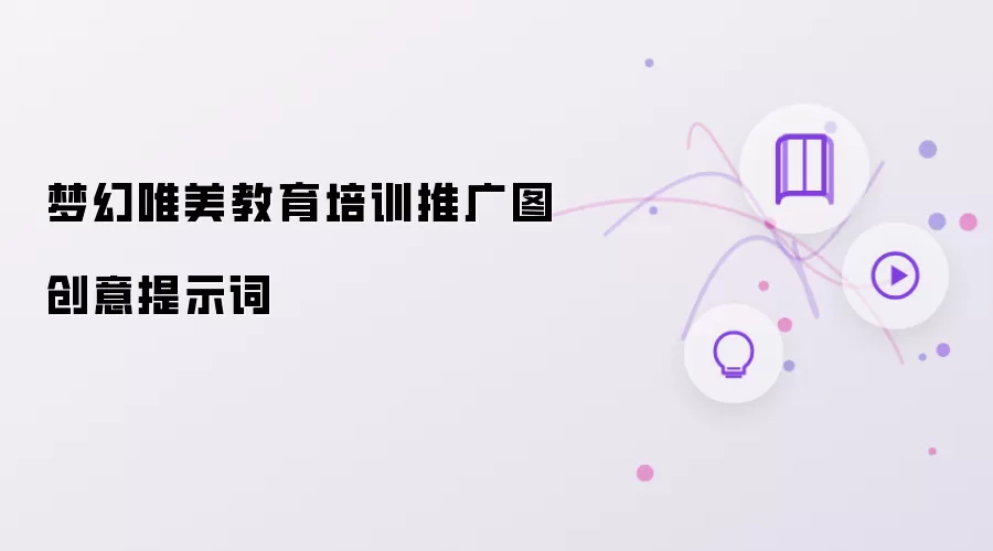 梦幻唯美教育培训推广图创意提示词