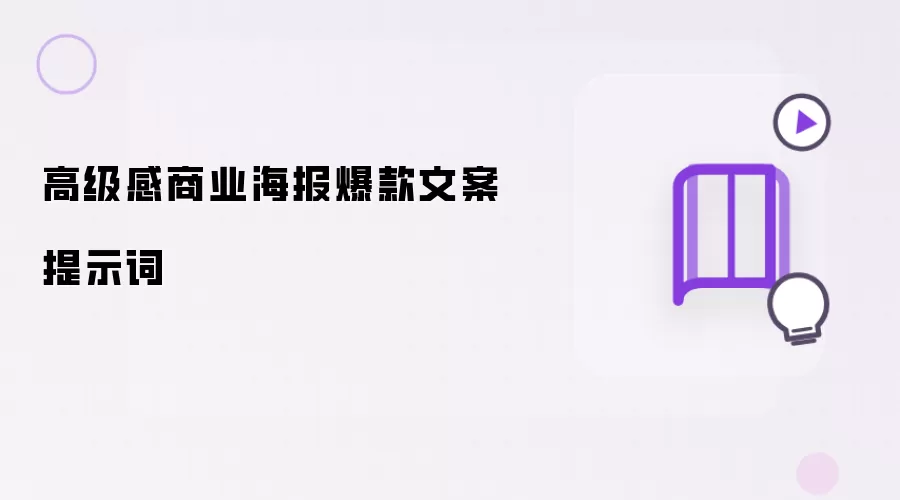 高级感商业海报爆款文案提示词