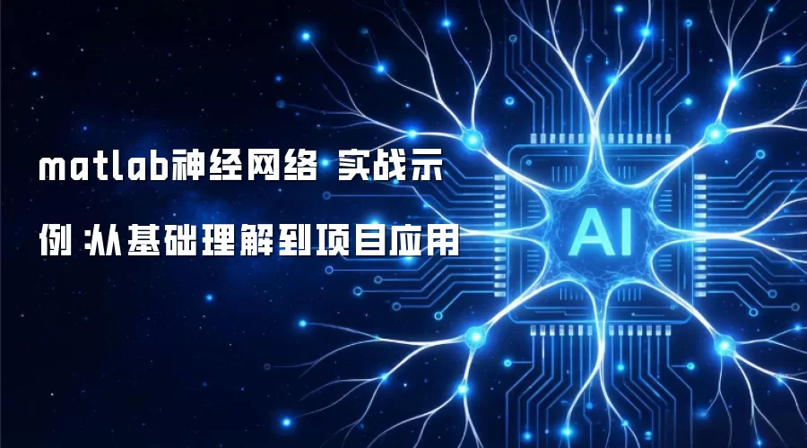 matlab神经网络 实战示例：从基础理解到项目应用