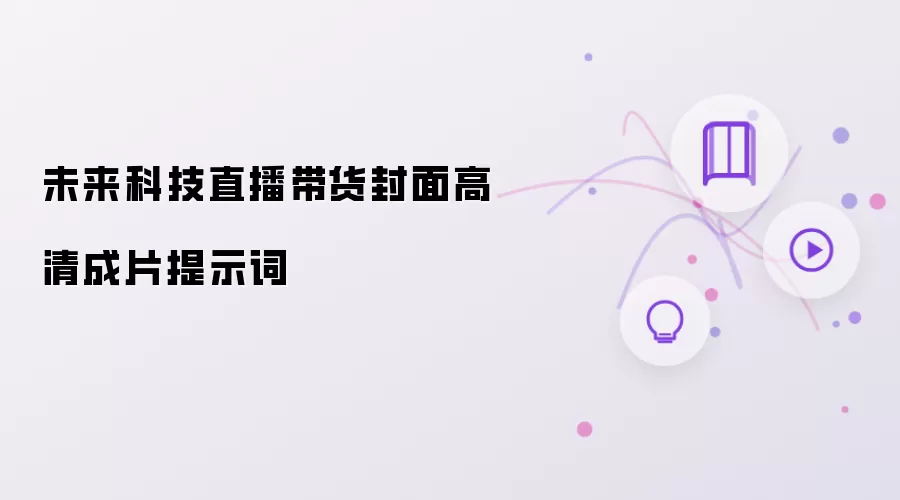 未来科技直播带货封面高清成片提示词
