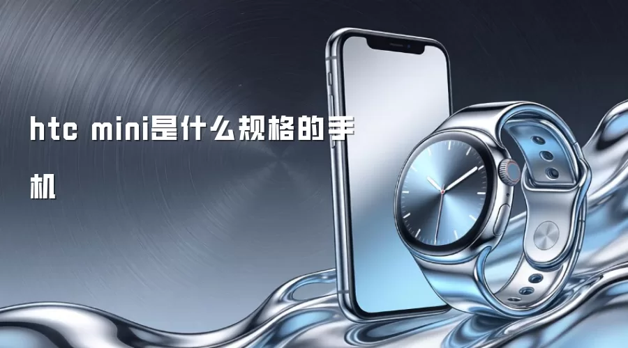 htc mini是什么规格的手机