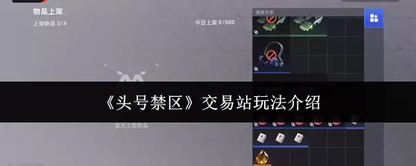 《头号禁区》交易站玩法介绍