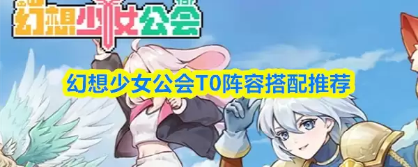 幻想少女公会T0阵容搭配推荐