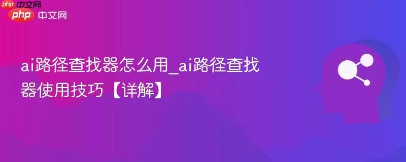 ai路径查找器怎么用_ai路径查找器使用技巧【详解】