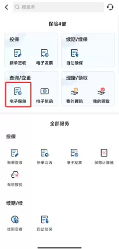 《太平洋保险》电子保单查看方法