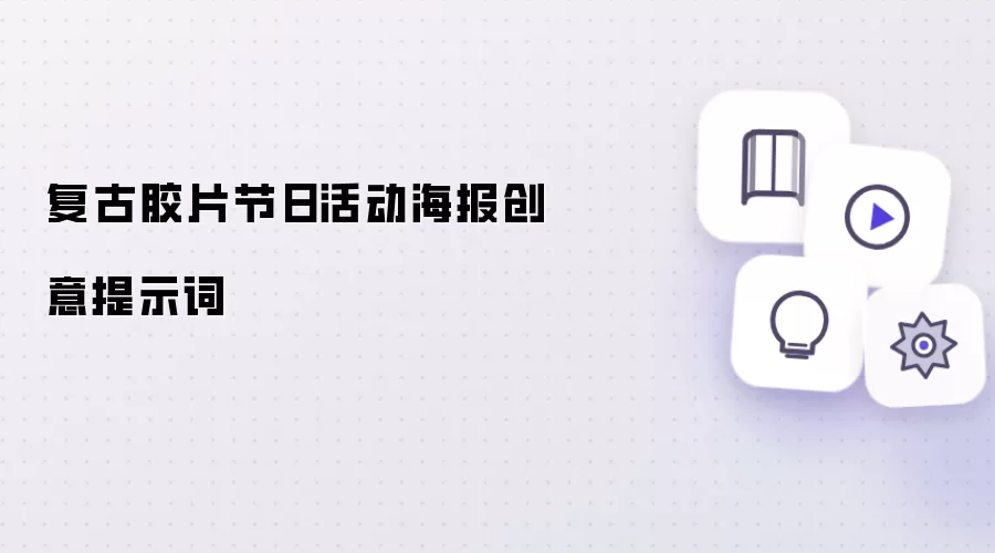 复古胶片节日活动海报创意提示词