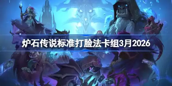 炉石传说标准打脸法卡组怎么搭配 炉石打脸法卡组3月2026