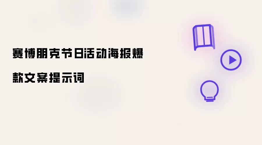 赛博朋克节日活动海报爆款文案提示词