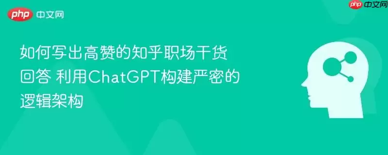 如何写出高赞的知乎职场干货回答 利用chatgpt构建严密的逻辑架构