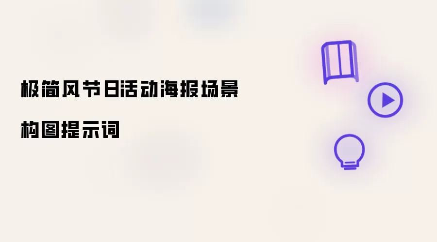 极简风节日活动海报场景构图提示词