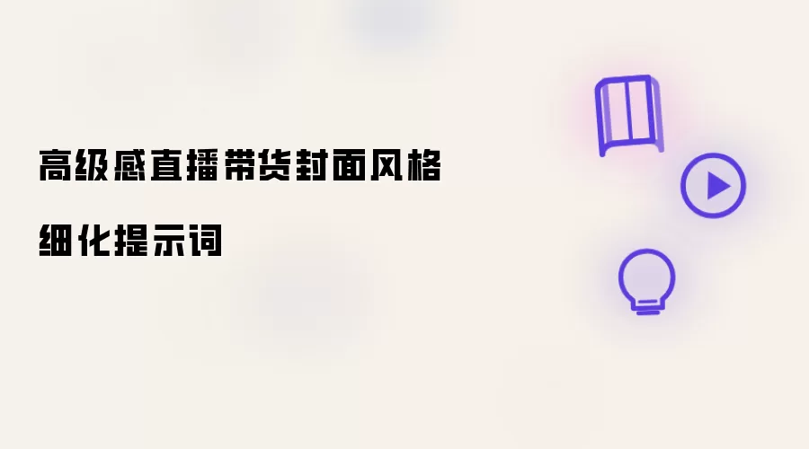 高级感直播带货封面风格细化提示词