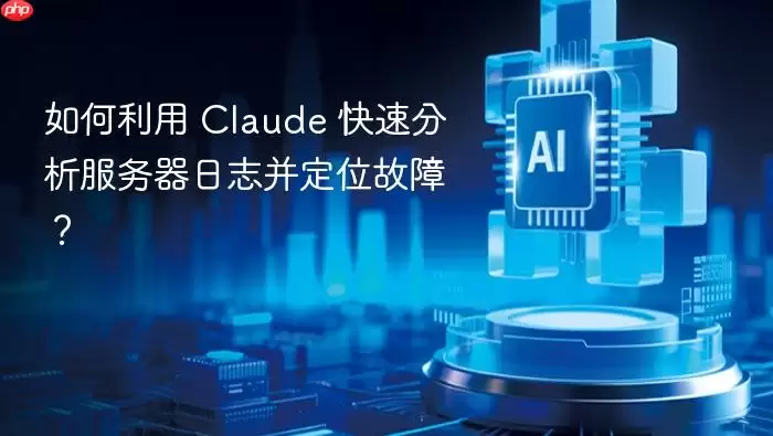 如何利用 Claude 快速分析服务器日志并定位故障？