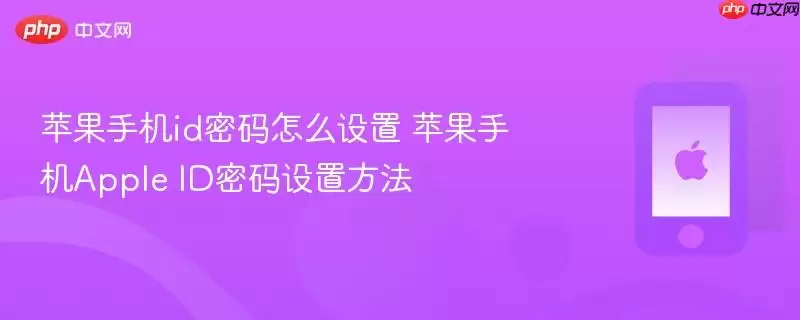 苹果手机id密码怎么设置 苹果手机apple id密码设置方法