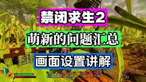 禁闭求生2有什么小技巧