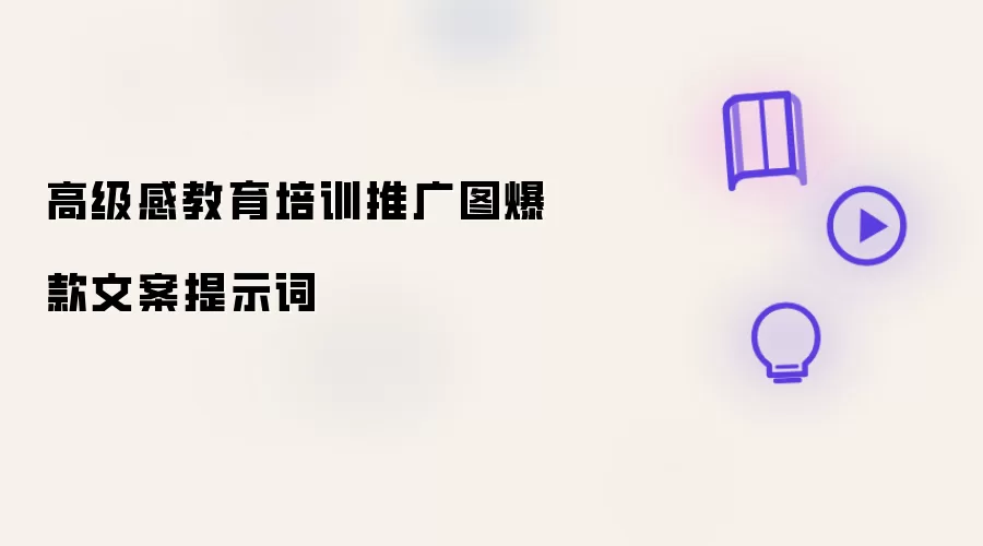 高级感教育培训推广图爆款文案提示词