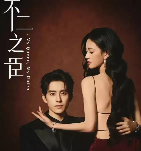 爱奇艺独播！敖瑞鹏、沈羽洁《不二之臣》来袭！二搭CP+双强拉扯