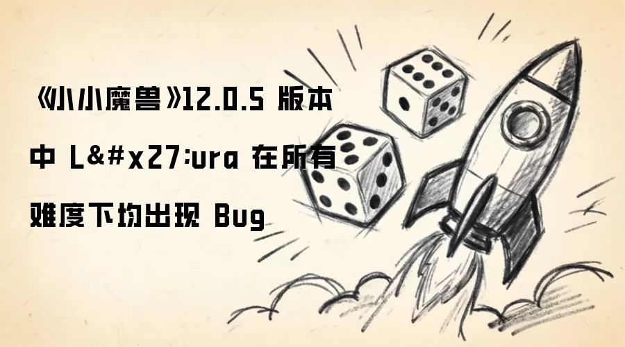 《小小魔兽》12.0.5 版本中 L'ura 在所有难度下均出现 Bug