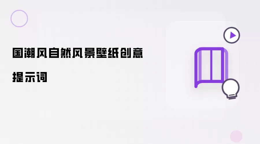 国潮风自然风景壁纸创意提示词