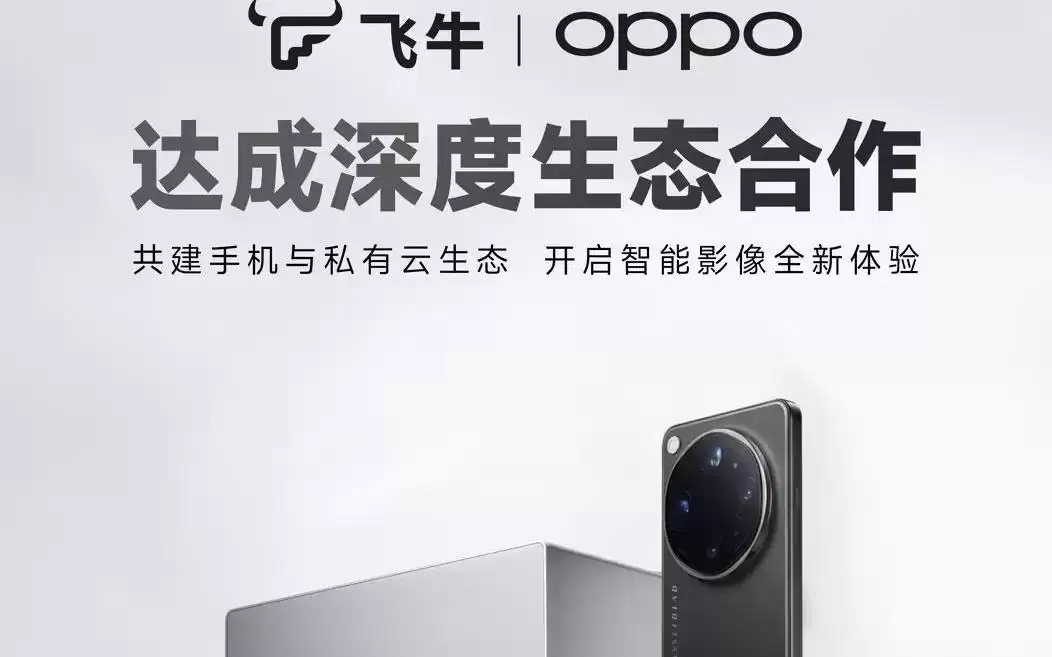飞牛官宣与OPPO达成深度生态合作，将打造手机与私有云生态