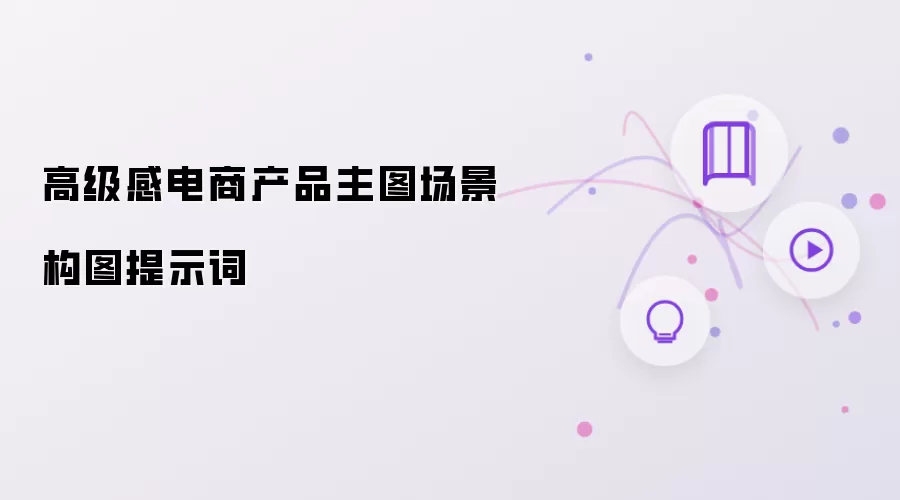 高级感电商产品主图场景构图提示词